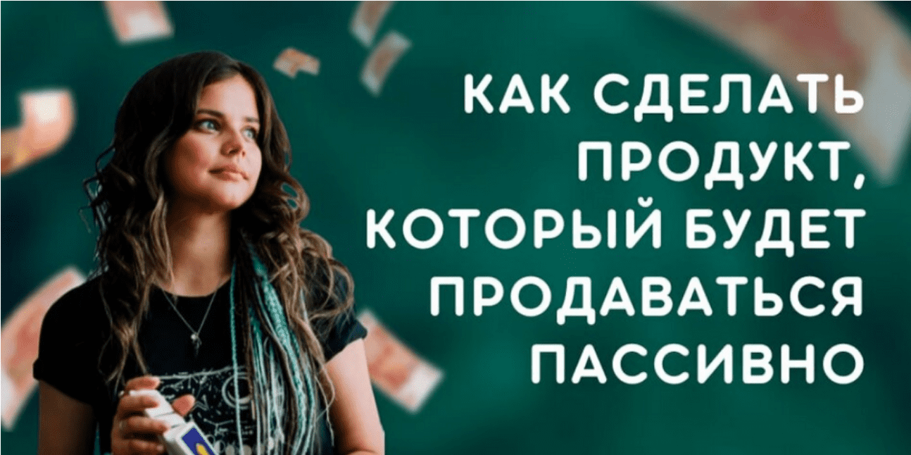 [Юля Помогает] Как сделать продукт который будет п_0.png